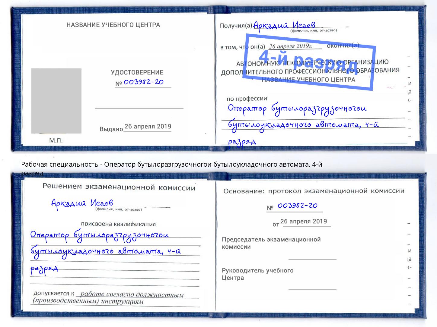 корочка 4-й разряд Оператор бутылоразгрузочногои бутылоукладочного автомата Обнинск