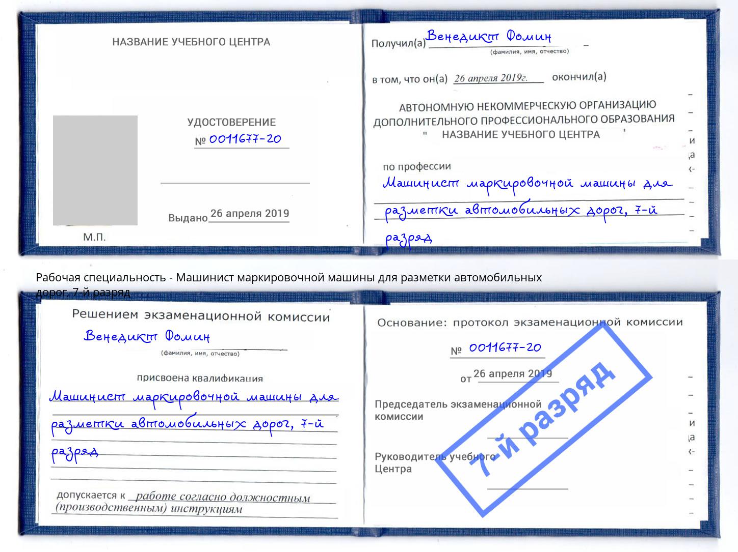 корочка 7-й разряд Машинист маркировочной машины для разметки автомобильных дорог Обнинск