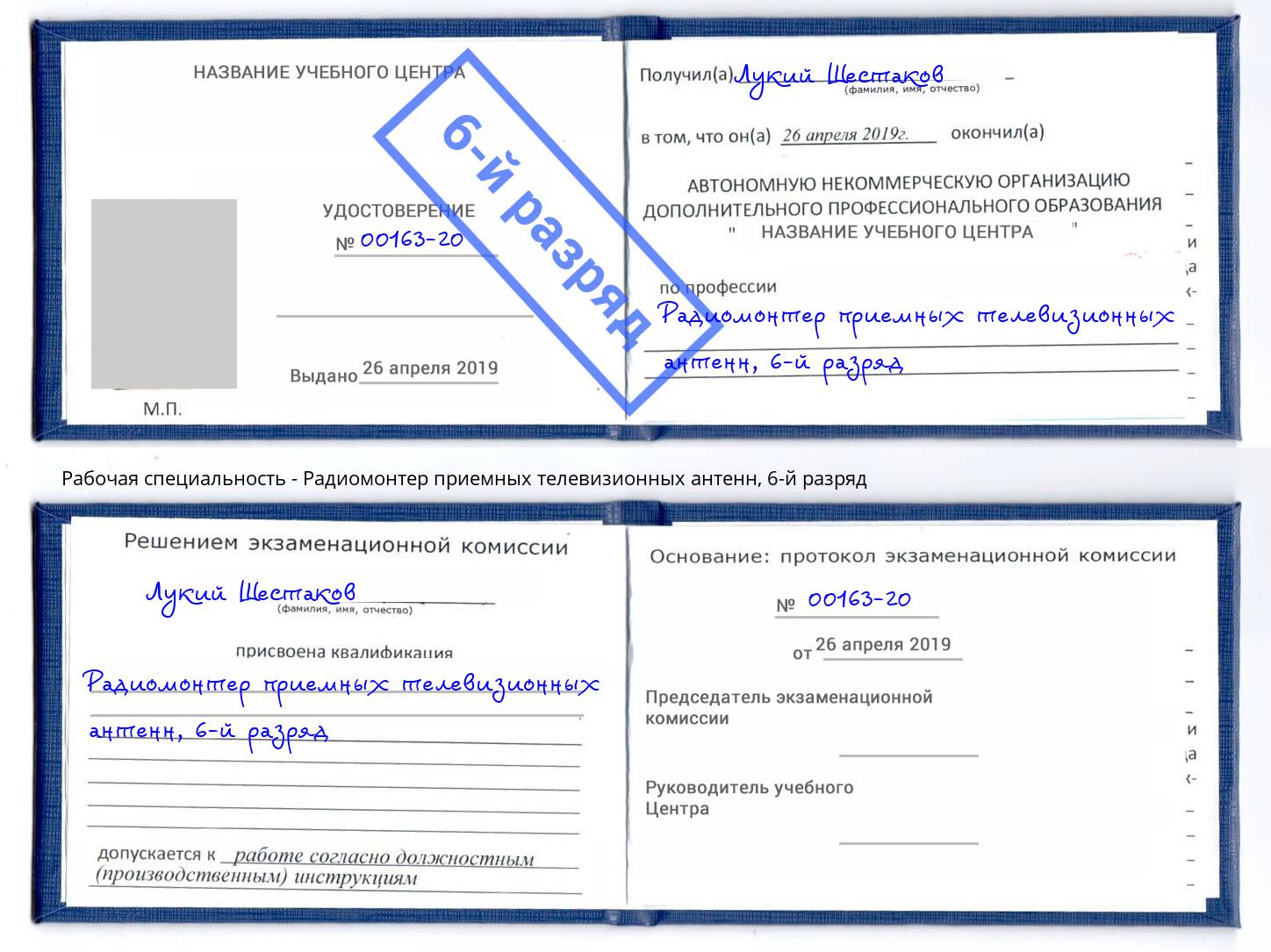 корочка 6-й разряд Радиомонтер приемных телевизионных антенн Обнинск
