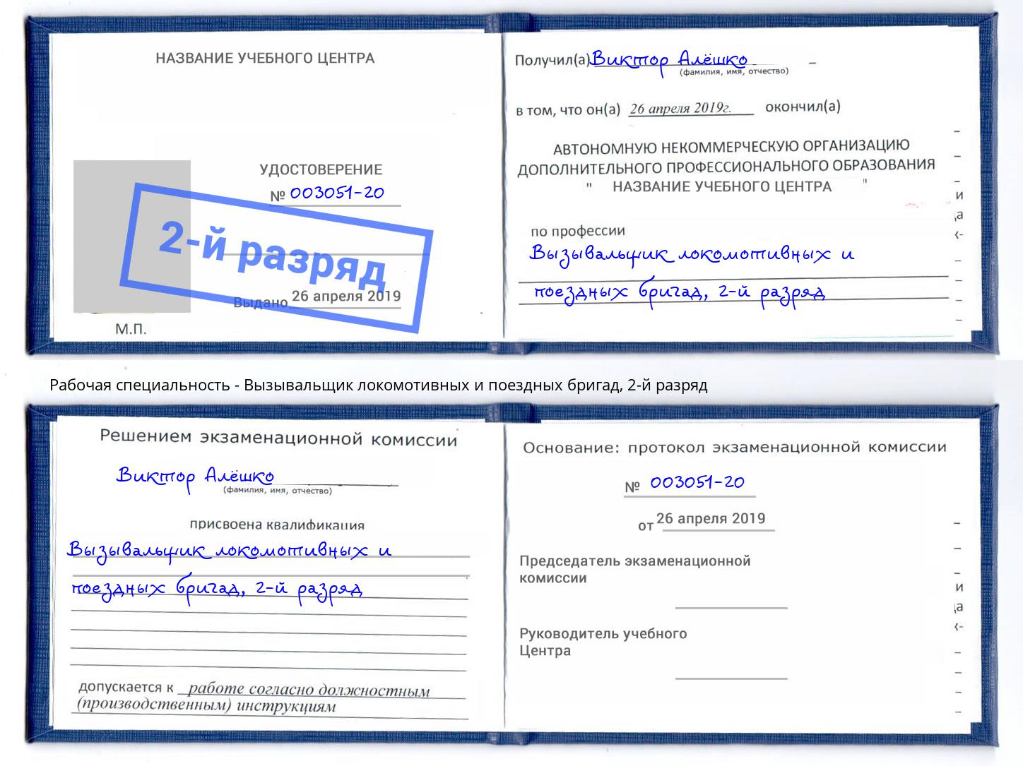 корочка 2-й разряд Вызывальщик локомотивных и поездных бригад Обнинск