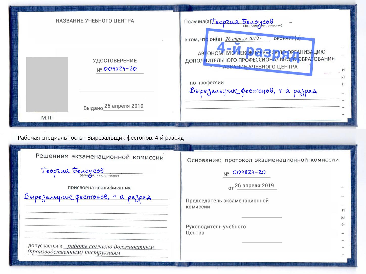 корочка 4-й разряд Вырезальщик фестонов Обнинск