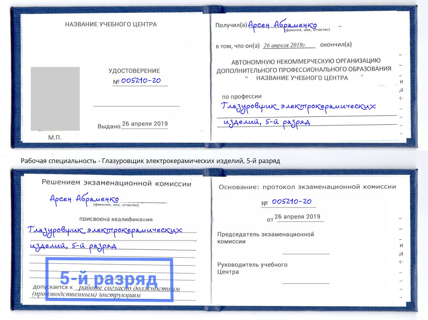 корочка 5-й разряд Глазуровщик электрокерамических изделий Обнинск