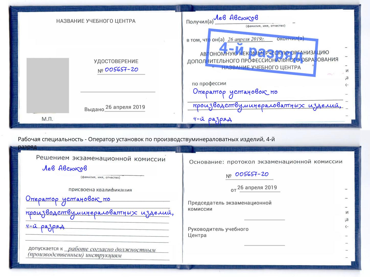 корочка 4-й разряд Оператор установок по производствуминераловатных изделий Обнинск