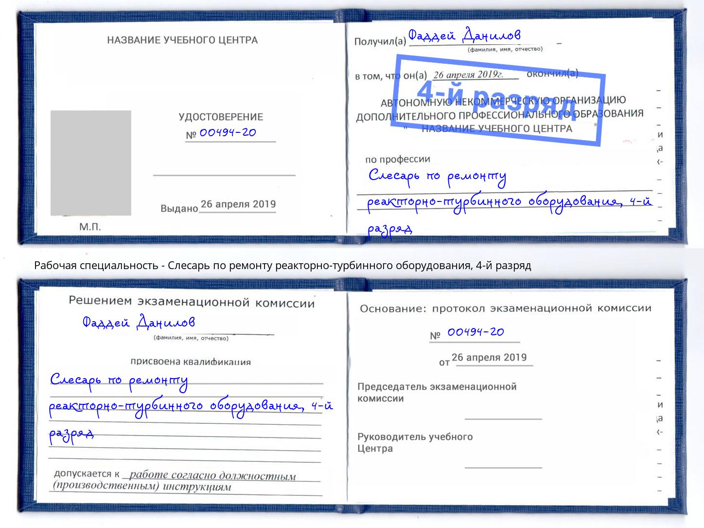 корочка 4-й разряд Слесарь по ремонту реакторно-турбинного оборудования Обнинск