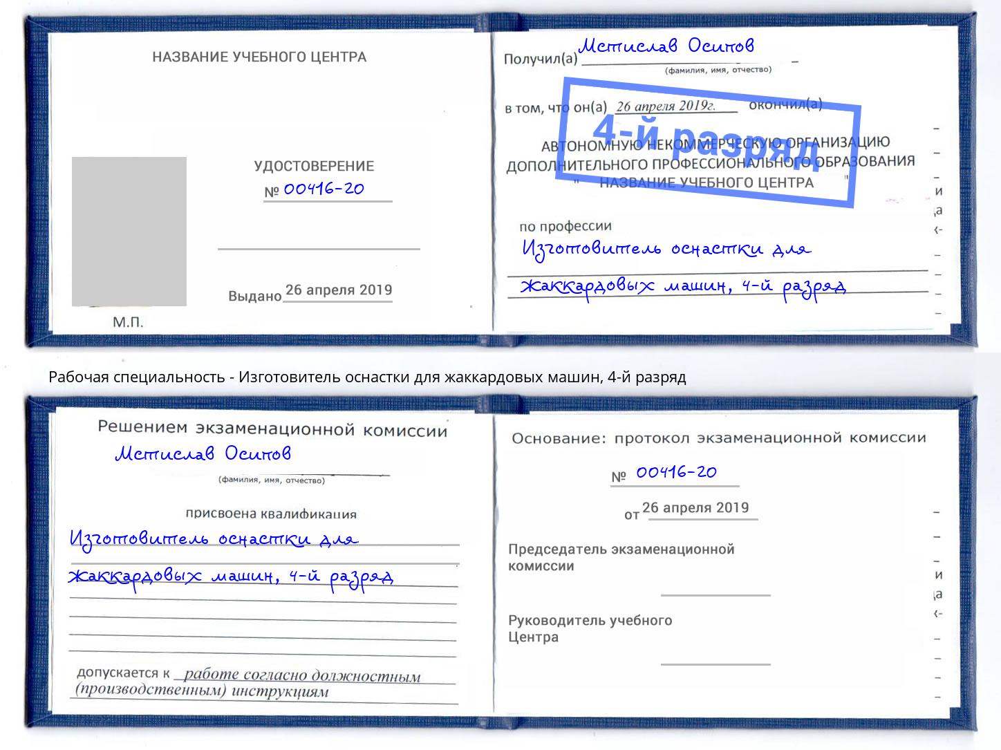 корочка 4-й разряд Изготовитель оснастки для жаккардовых машин Обнинск
