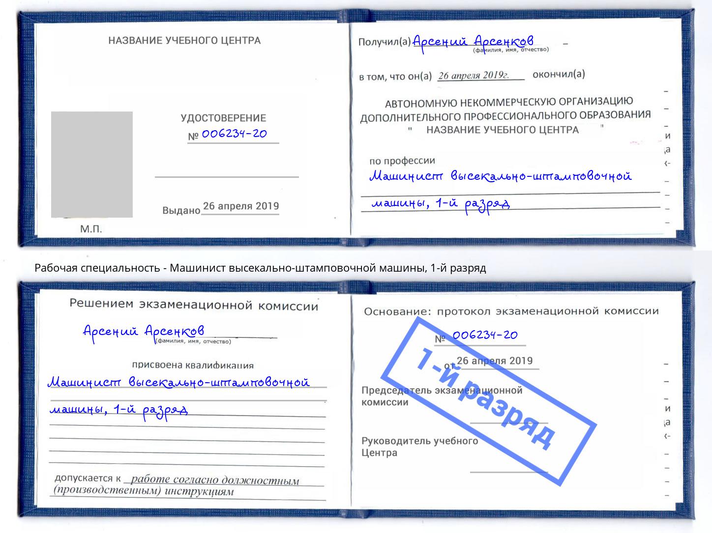 корочка 1-й разряд Машинист высекально-штамповочной машины Обнинск