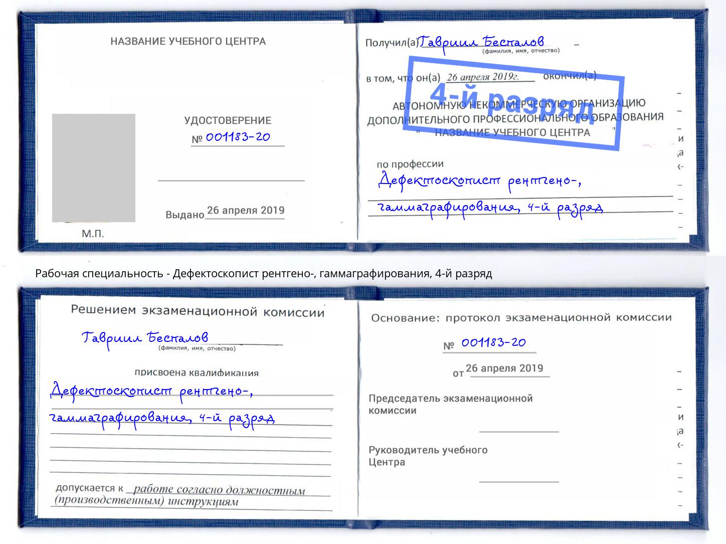корочка 4-й разряд Дефектоскопист рентгено-, гаммаграфирования Обнинск