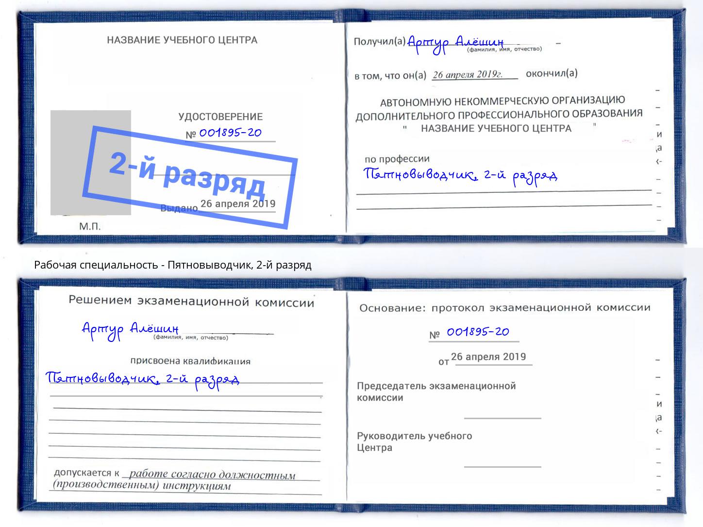 корочка 2-й разряд Пятновыводчик Обнинск