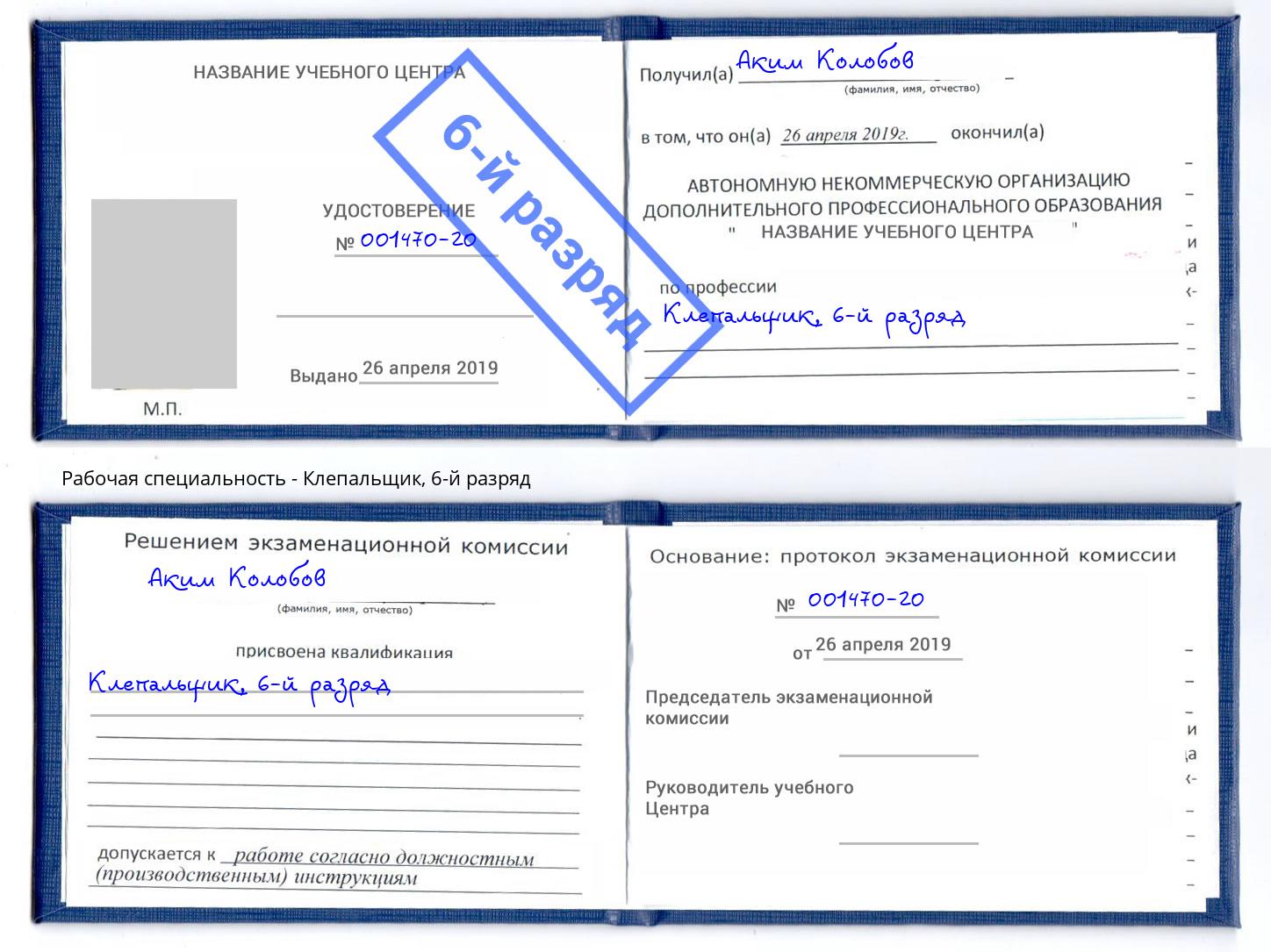 корочка 6-й разряд Клепальщик Обнинск