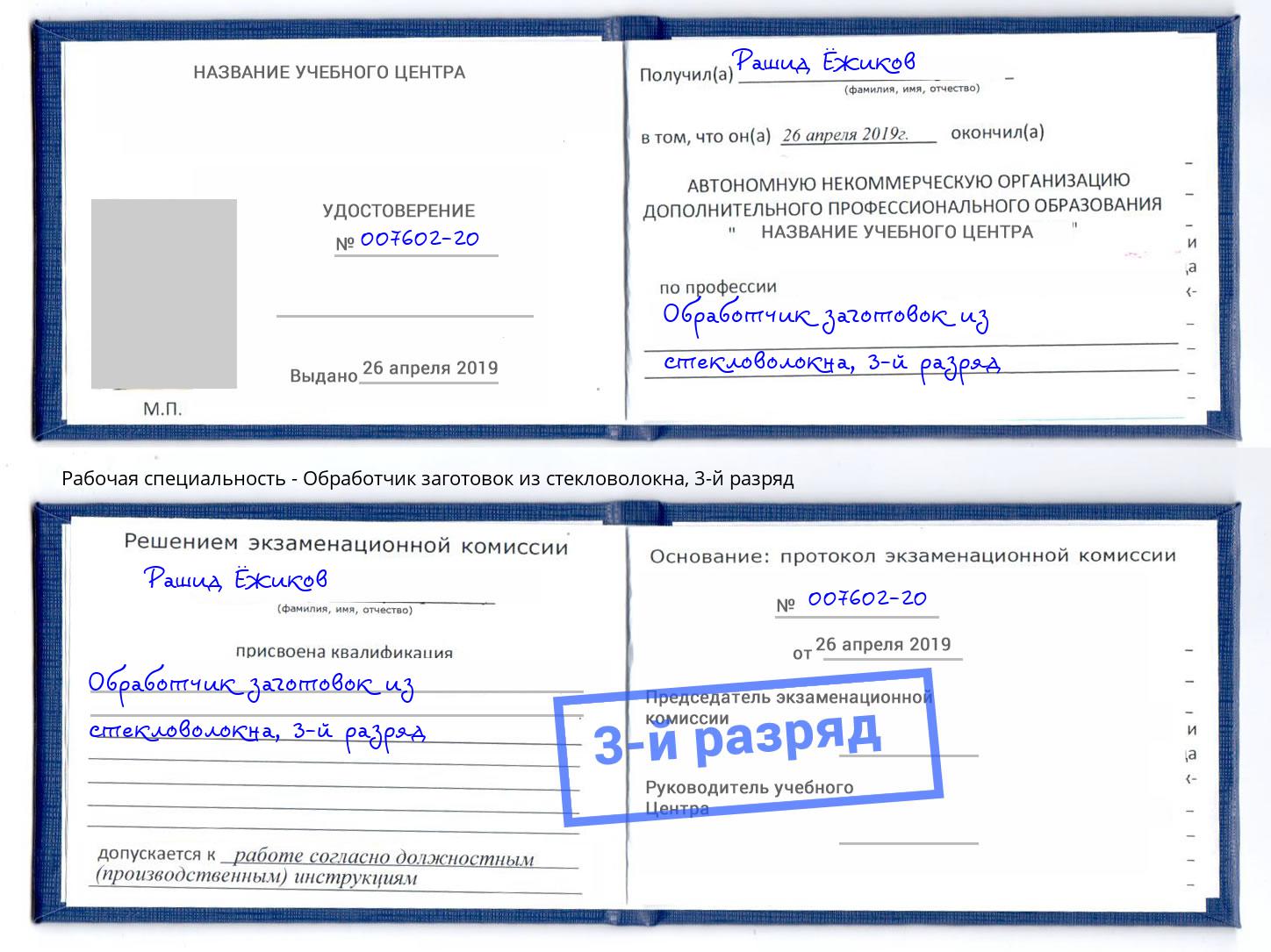 корочка 3-й разряд Обработчик заготовок из стекловолокна Обнинск