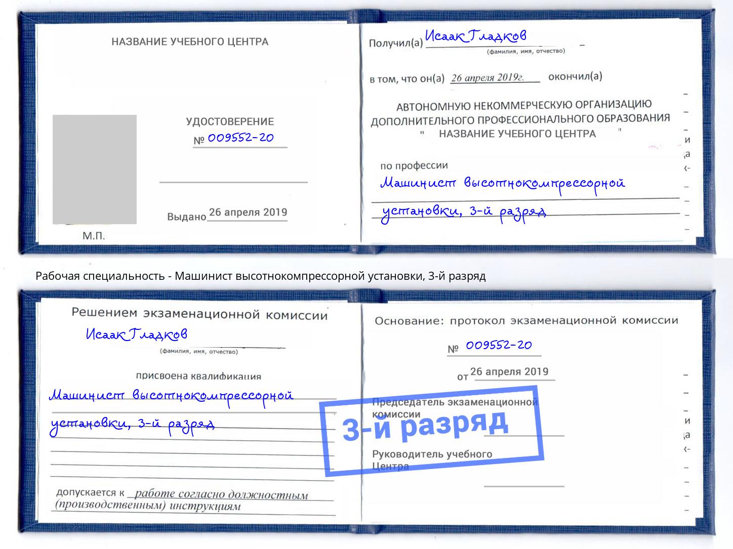корочка 3-й разряд Машинист высотнокомпрессорной установки Обнинск