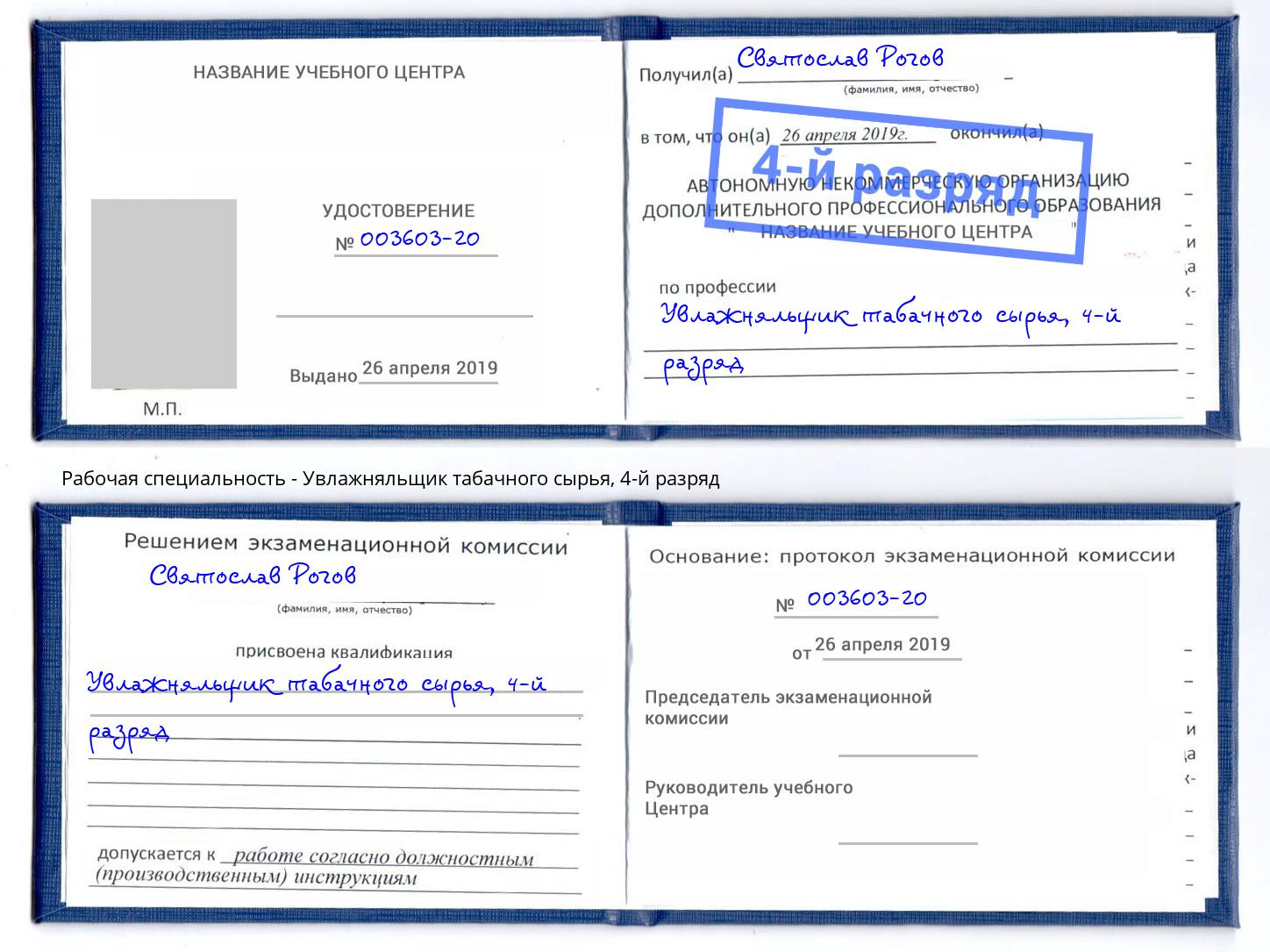 корочка 4-й разряд Увлажняльщик табачного сырья Обнинск