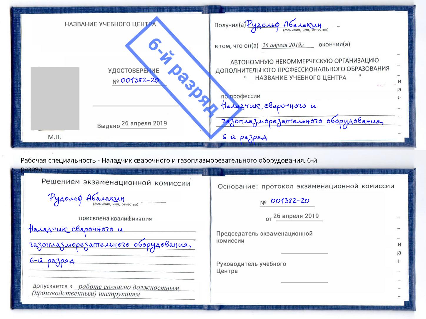 корочка 6-й разряд Наладчик сварочного и газоплазморезательного оборудования Обнинск