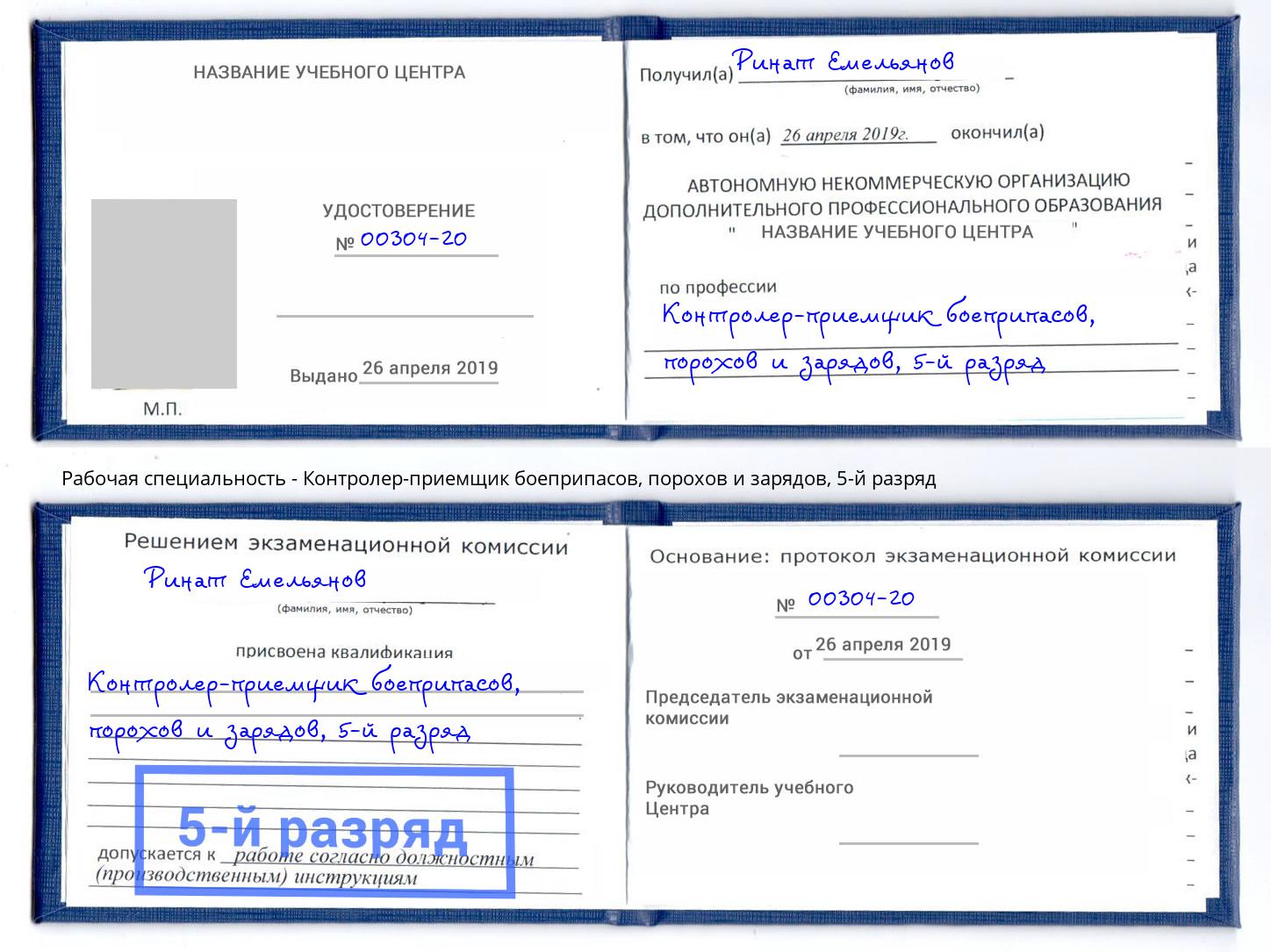 корочка 5-й разряд Контролер-приемщик боеприпасов, порохов и зарядов Обнинск