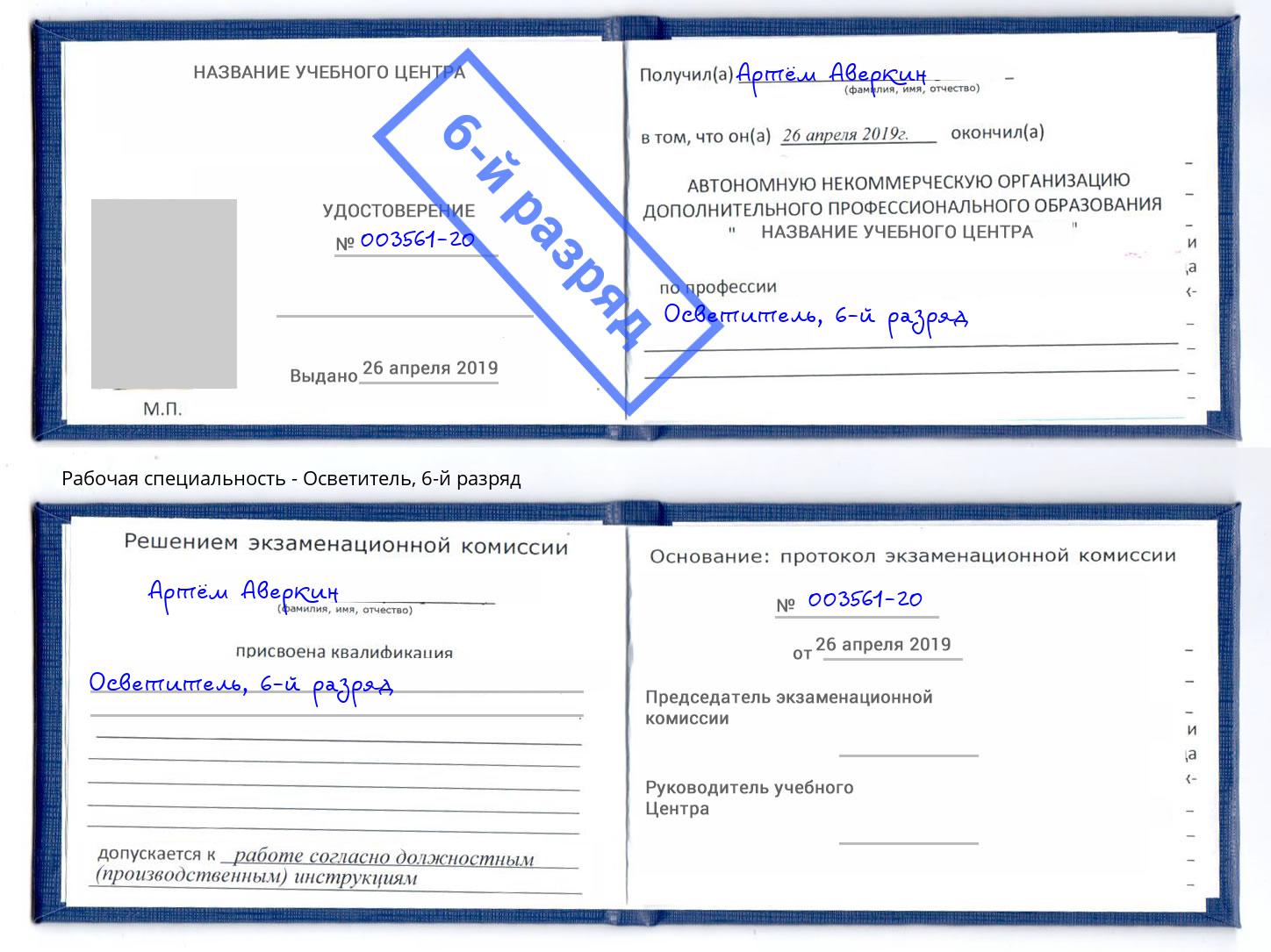корочка 6-й разряд Осветитель Обнинск