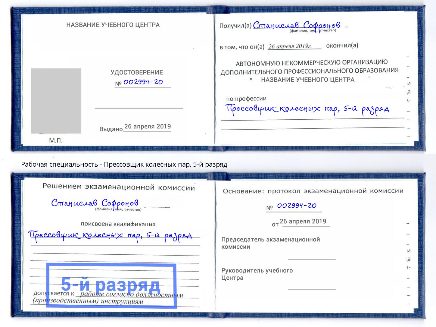 корочка 5-й разряд Прессовщик колесных пар Обнинск