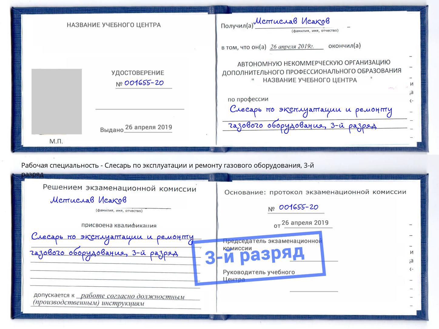 корочка 3-й разряд Слесарь по эксплуатации и ремонту газового оборудования Обнинск