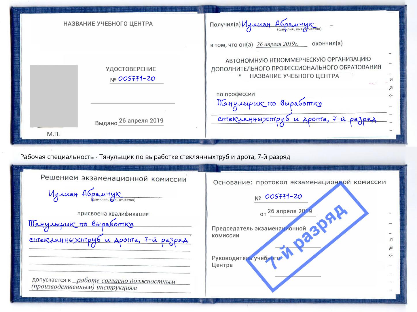 корочка 7-й разряд Тянульщик по выработке стеклянныхтруб и дрота Обнинск