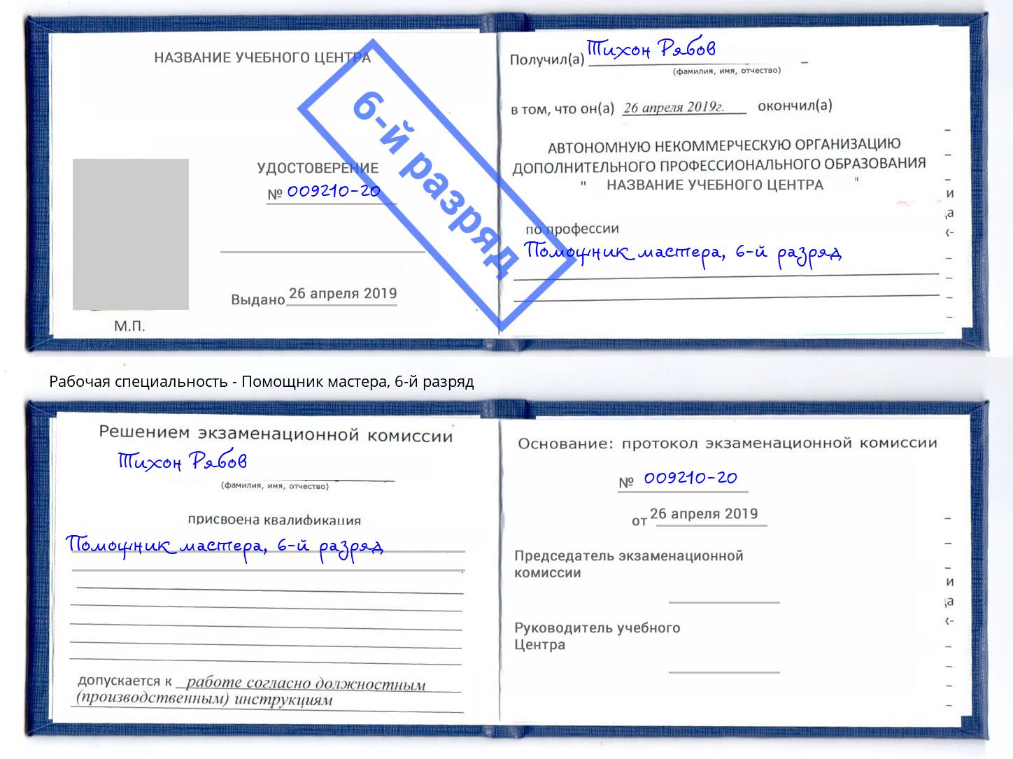 корочка 6-й разряд Помощник мастера Обнинск