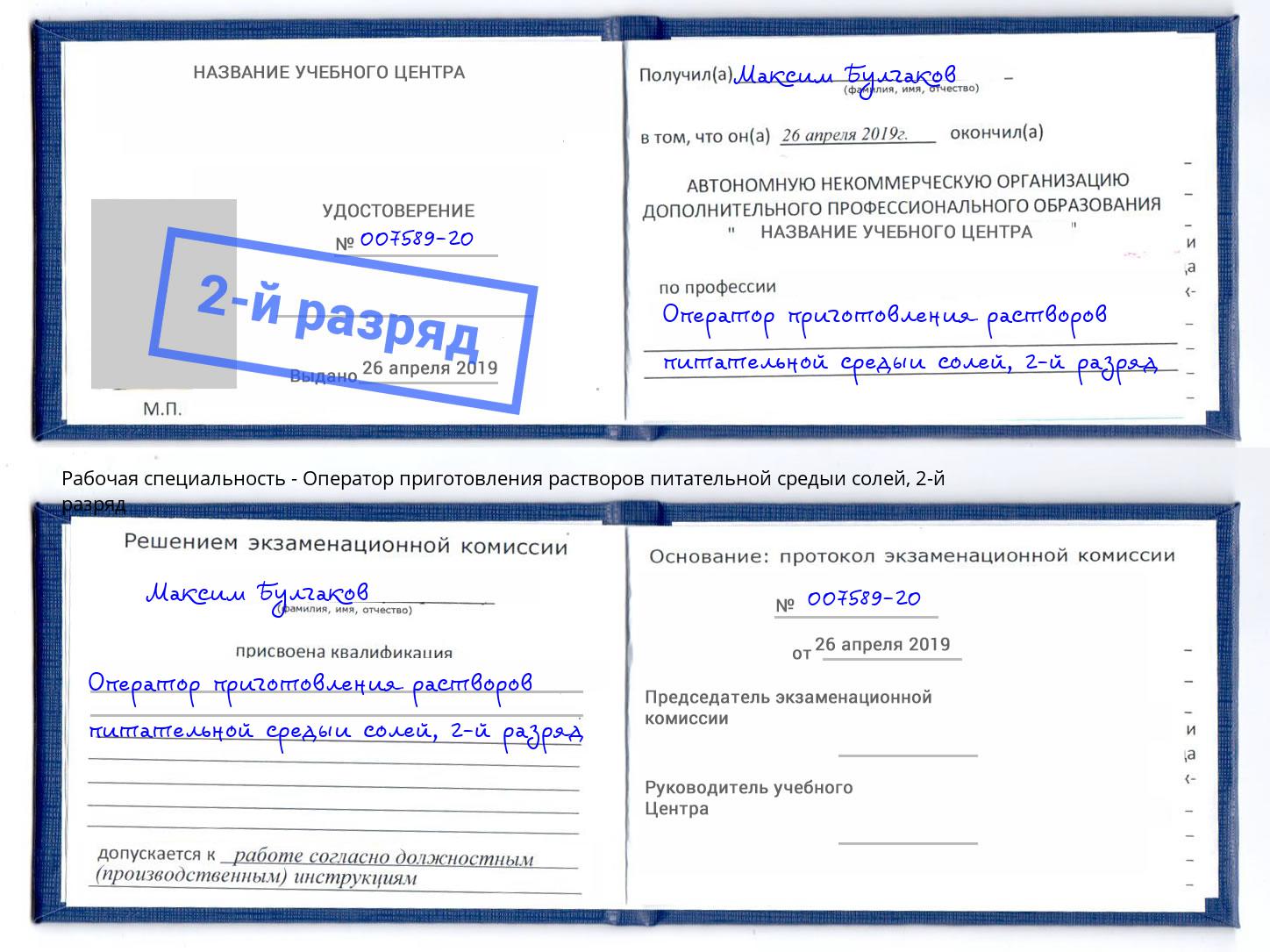 корочка 2-й разряд Оператор приготовления растворов питательной средыи солей Обнинск