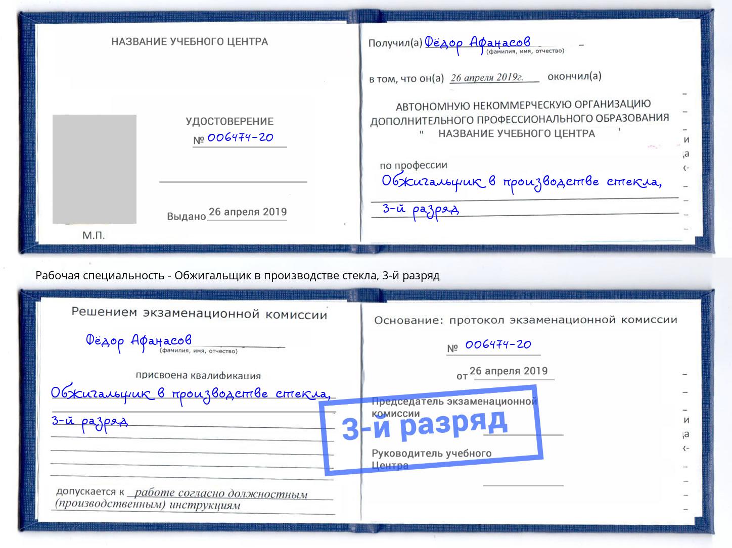 корочка 3-й разряд Обжигальщик в производстве стекла Обнинск