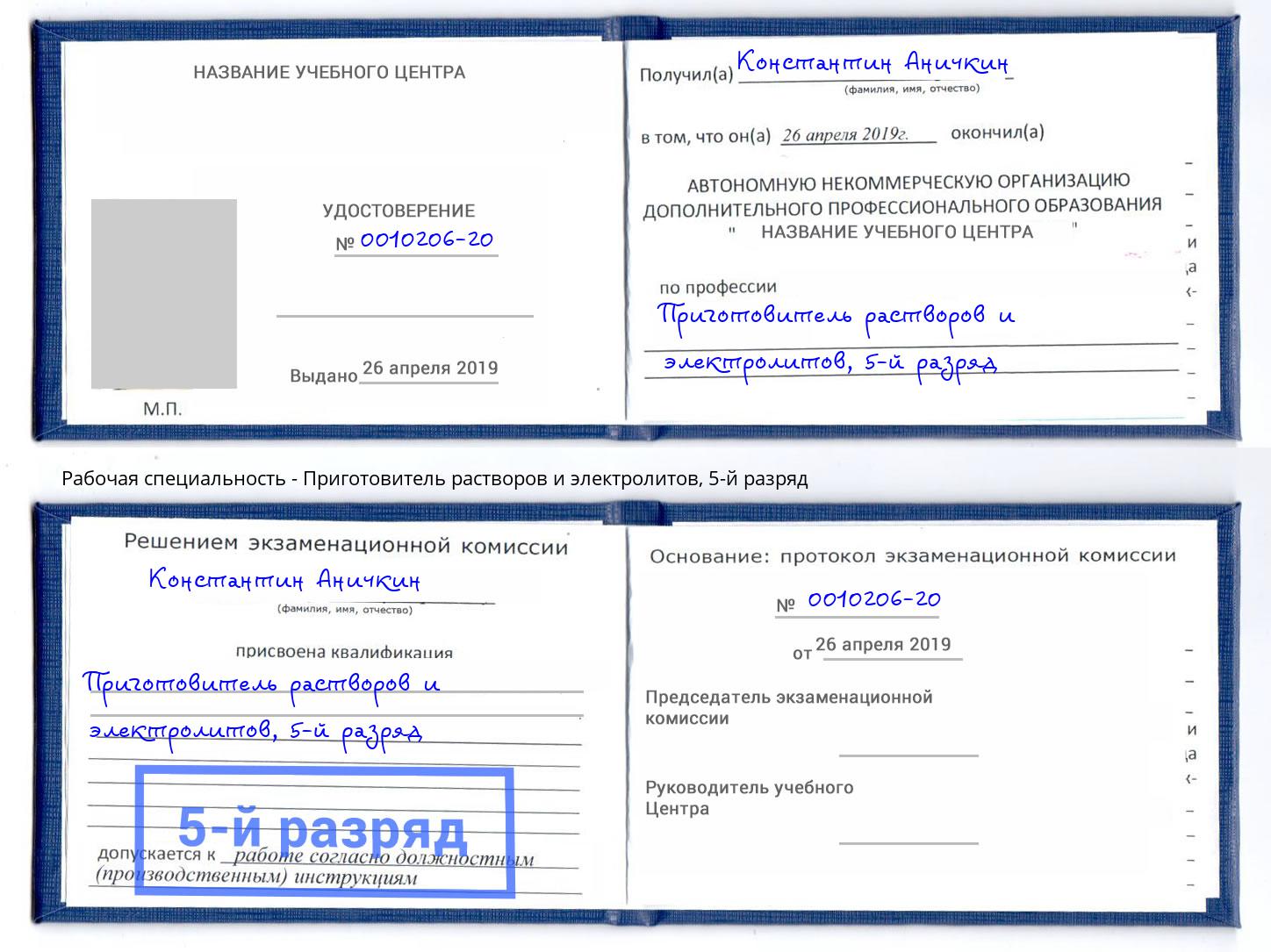 корочка 5-й разряд Приготовитель растворов и электролитов Обнинск