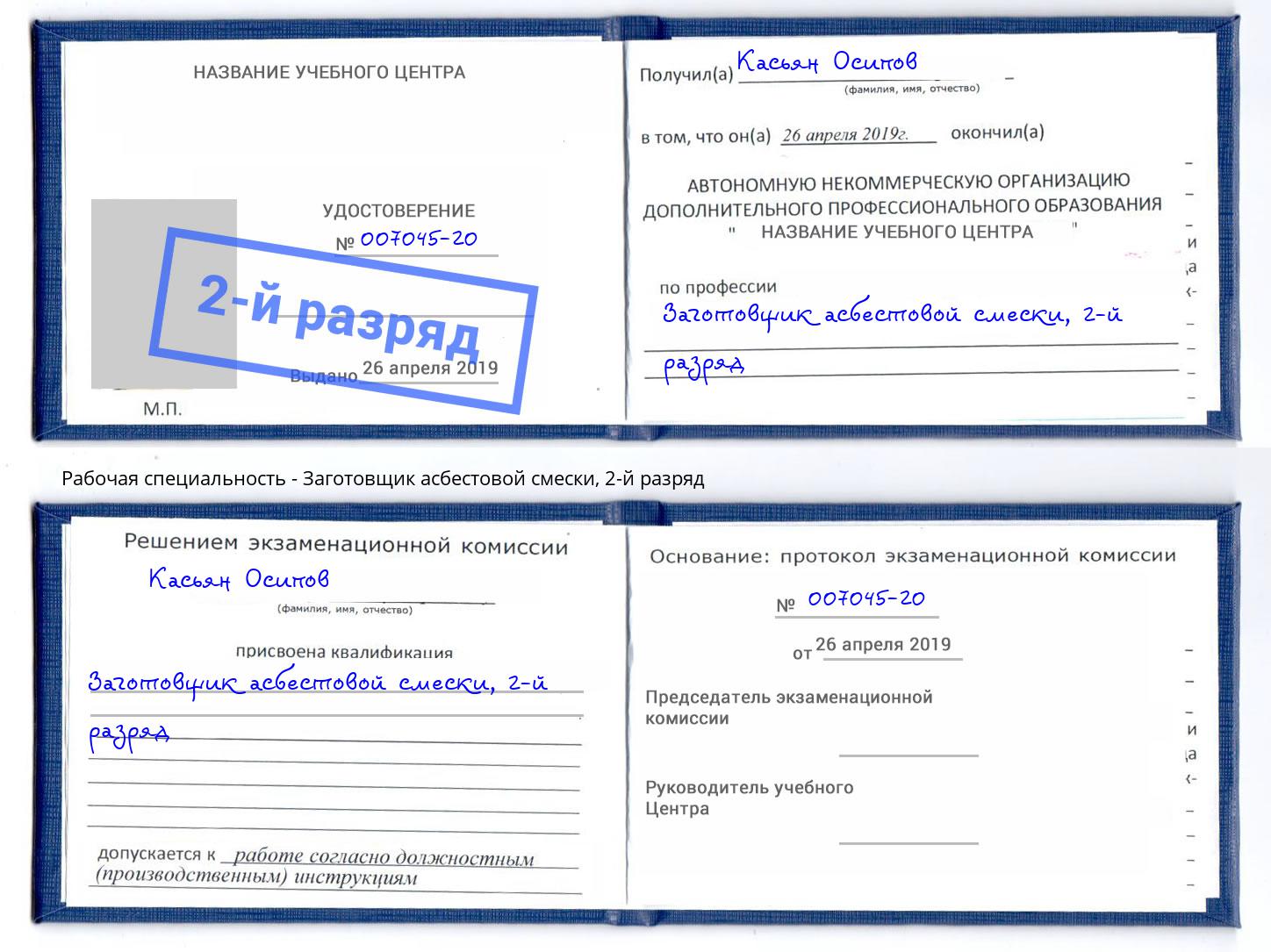 корочка 2-й разряд Заготовщик асбестовой смески Обнинск