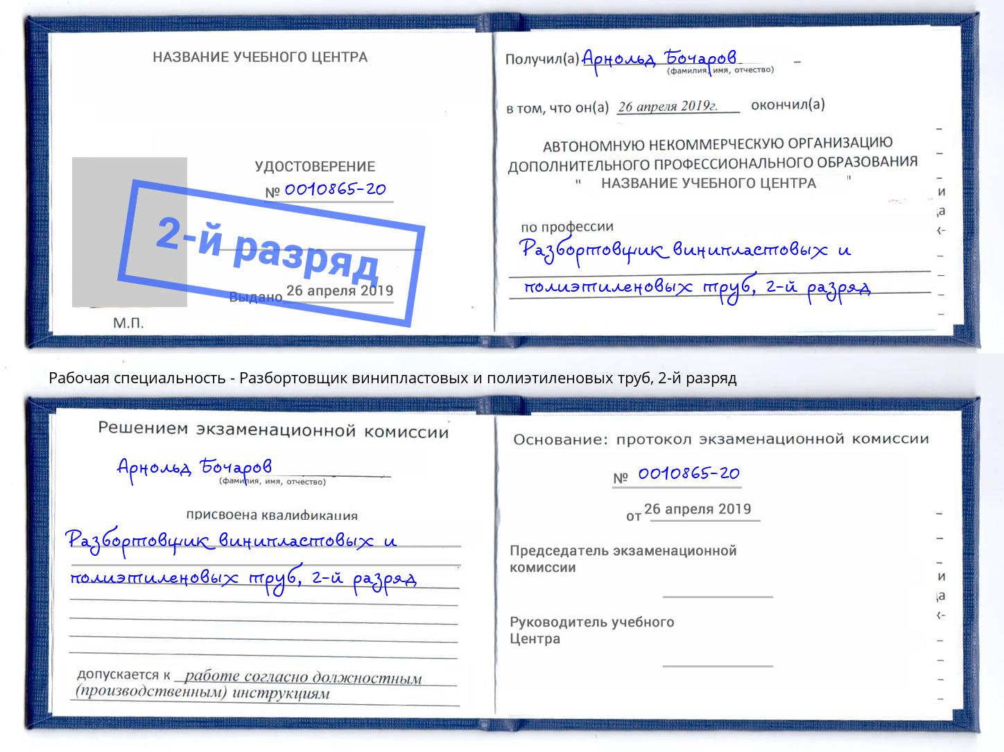 корочка 2-й разряд Разбортовщик винипластовых и полиэтиленовых труб Обнинск