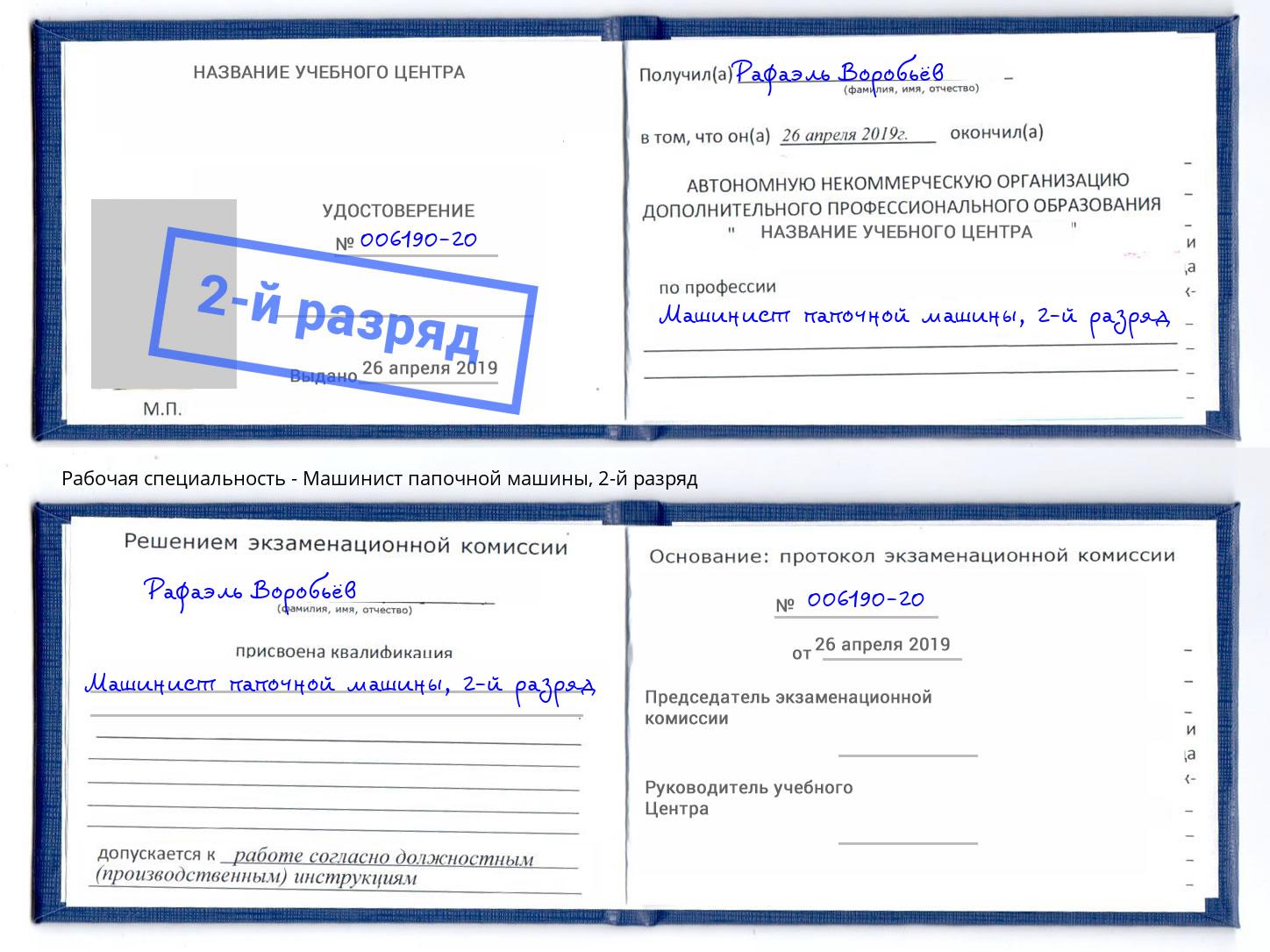 корочка 2-й разряд Машинист папочной машины Обнинск