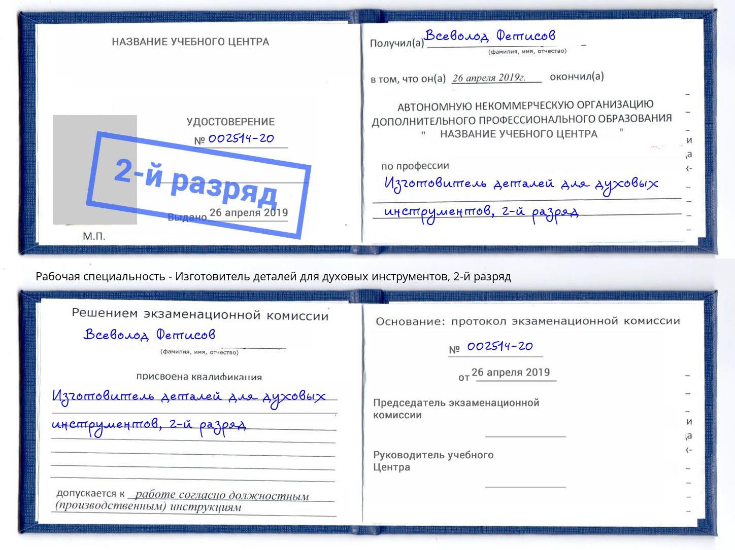 корочка 2-й разряд Изготовитель деталей для духовых инструментов Обнинск