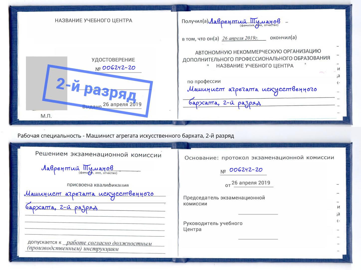 корочка 2-й разряд Машинист агрегата искусственного бархата Обнинск