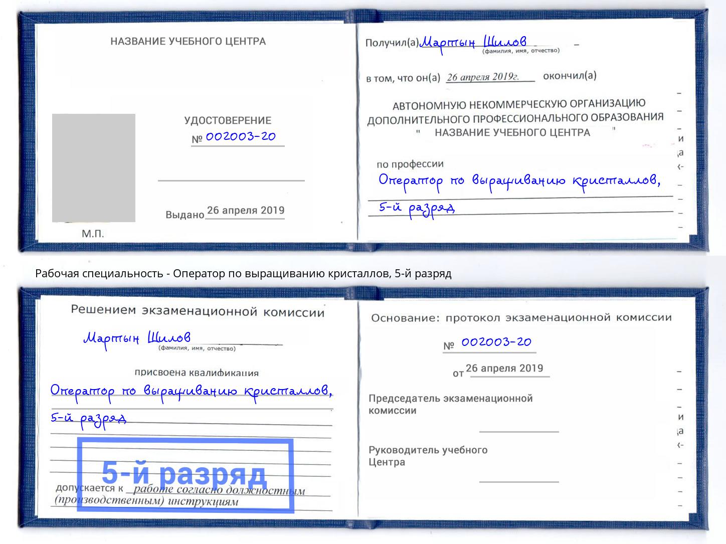 корочка 5-й разряд Оператор по выращиванию кристаллов Обнинск