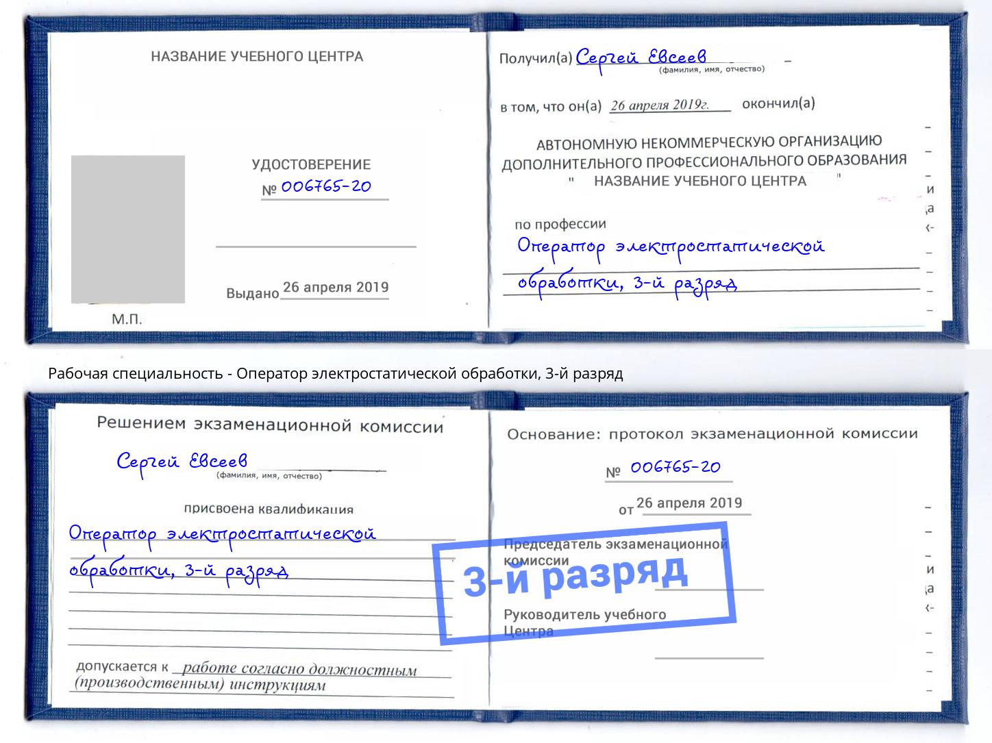 корочка 3-й разряд Оператор электростатической обработки Обнинск