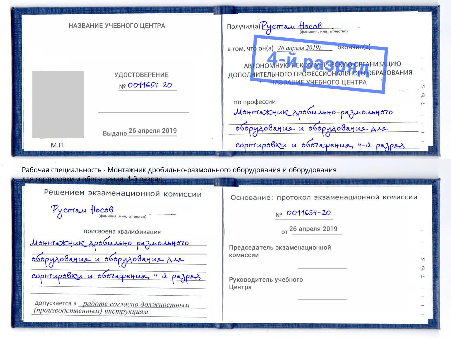 корочка 4-й разряд Монтажник дробильно-размольного оборудования и оборудования для сортировки и обогащения Обнинск