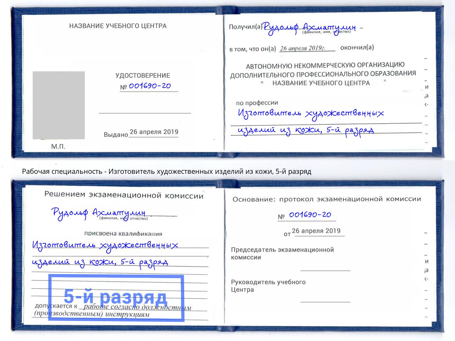 корочка 5-й разряд Изготовитель художественных изделий из кожи Обнинск