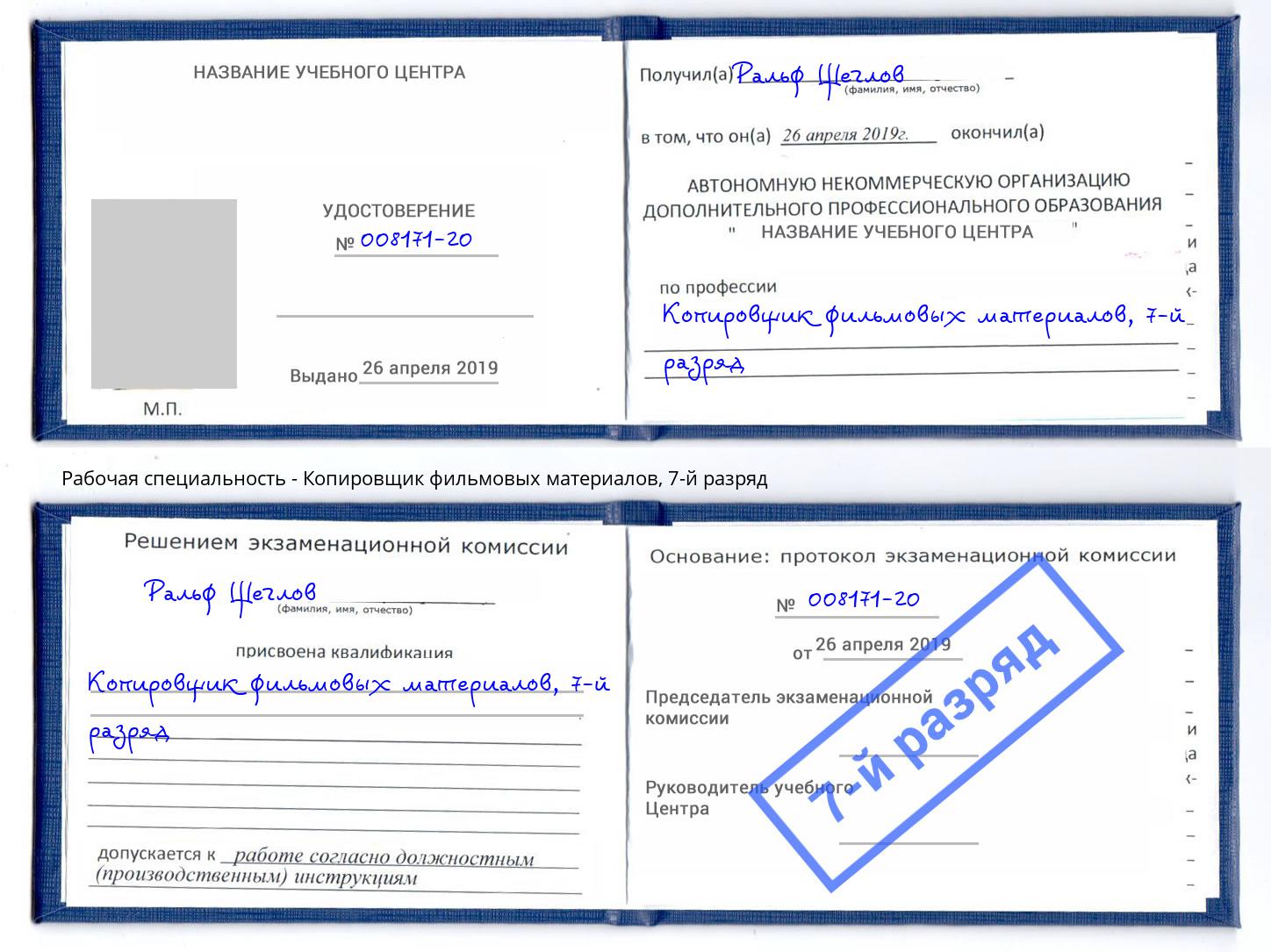 корочка 7-й разряд Копировщик фильмовых материалов Обнинск