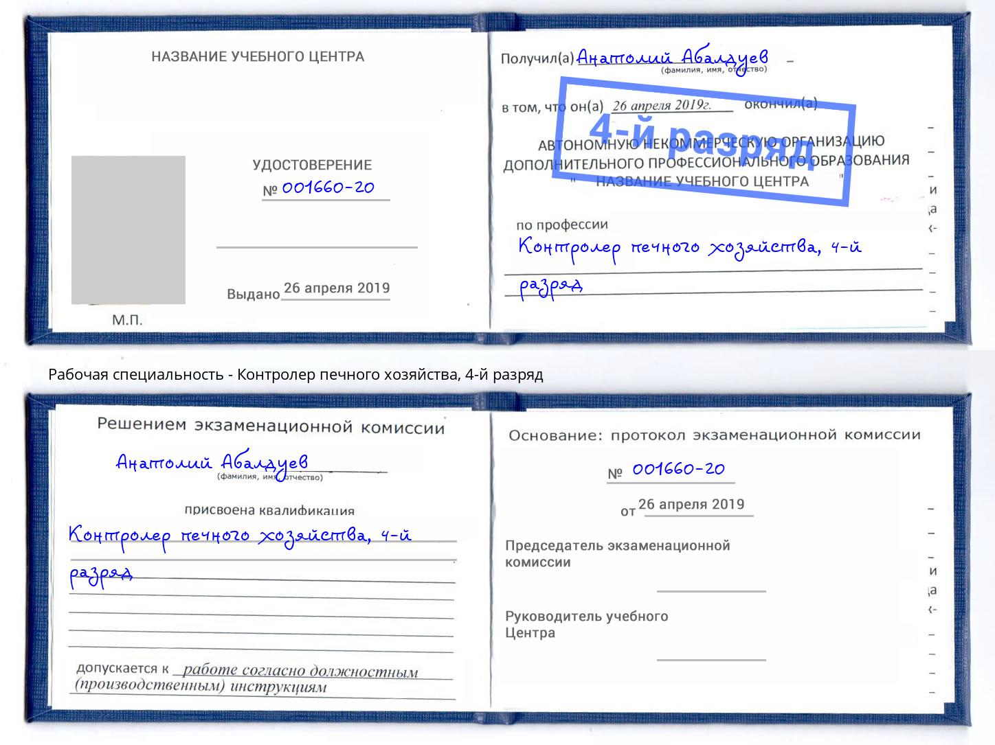 корочка 4-й разряд Контролер печного хозяйства Обнинск