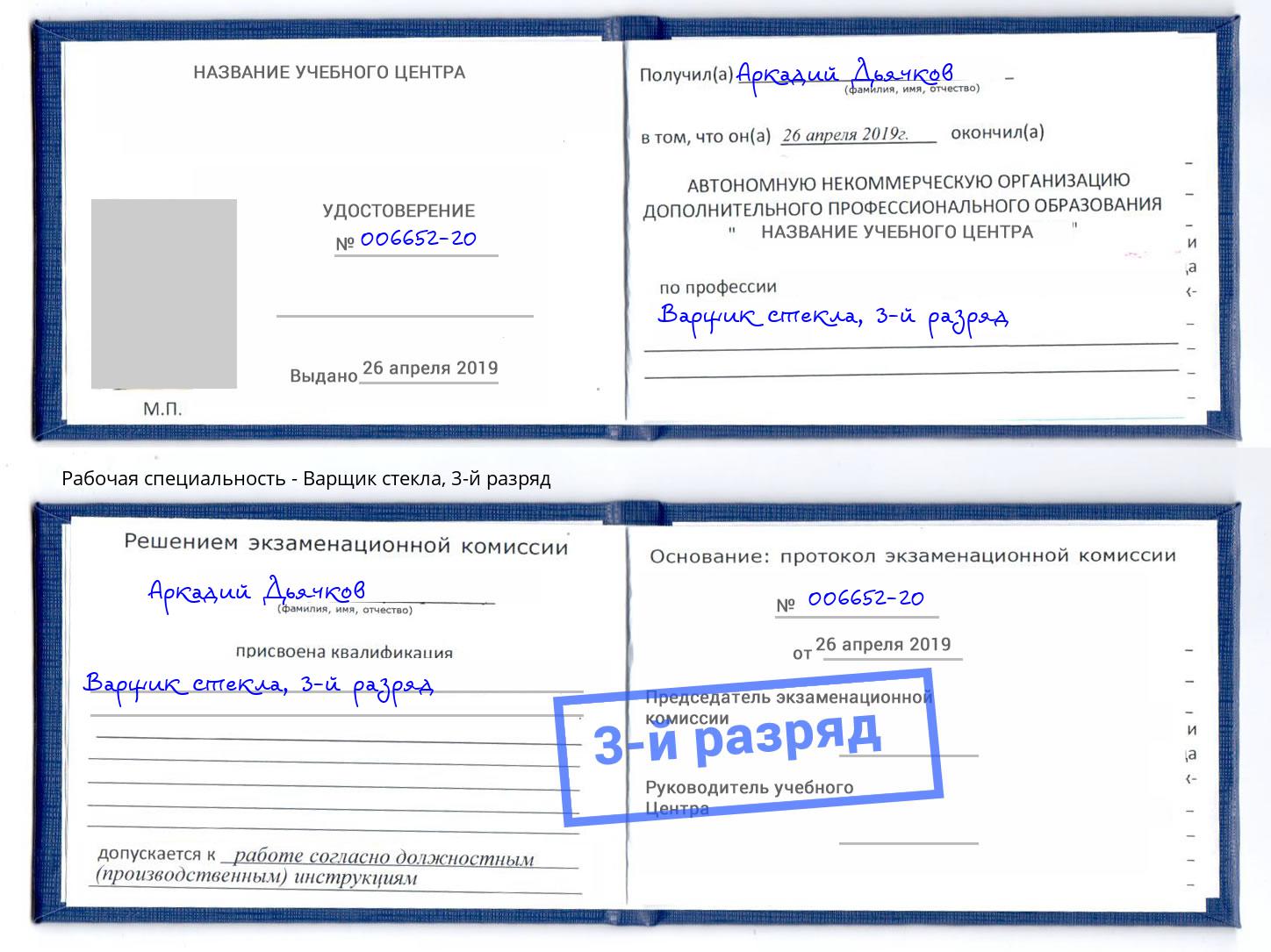 корочка 3-й разряд Варщик стекла Обнинск