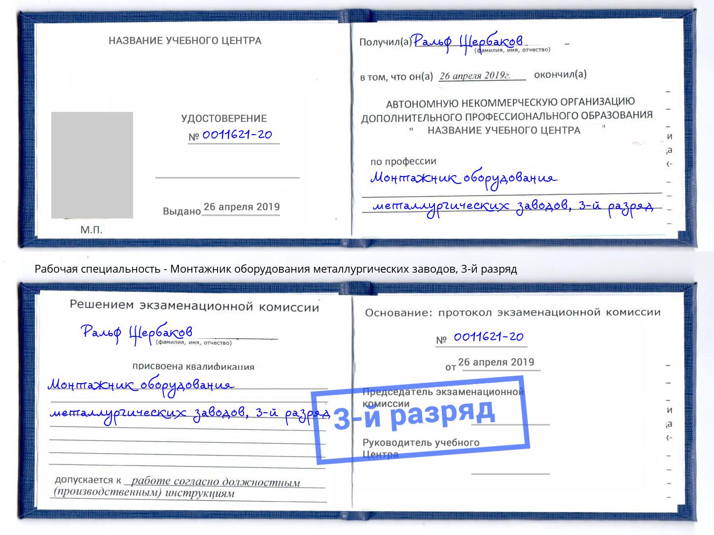 корочка 3-й разряд Монтажник оборудования металлургических заводов Обнинск