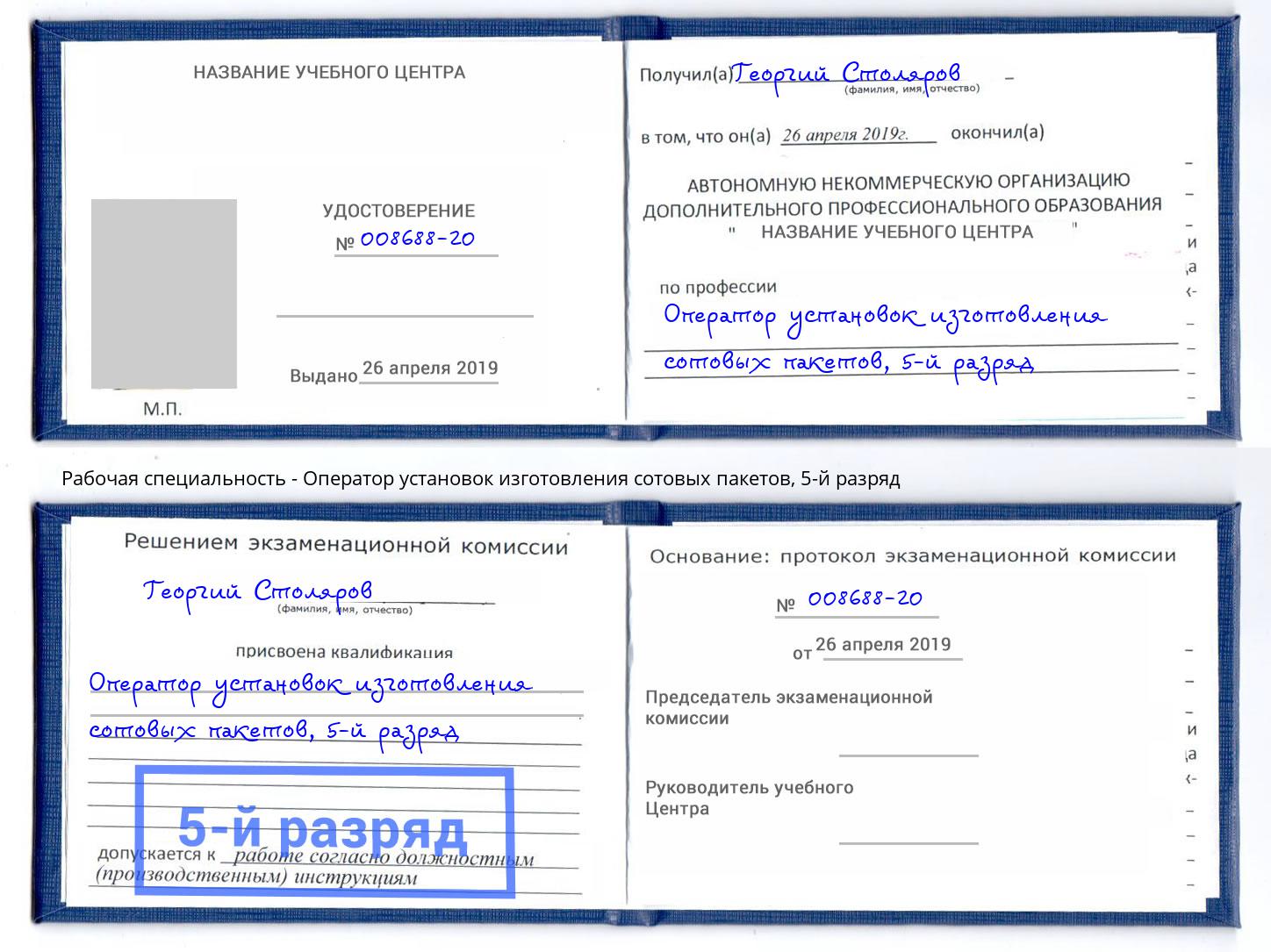 корочка 5-й разряд Оператор установок изготовления сотовых пакетов Обнинск