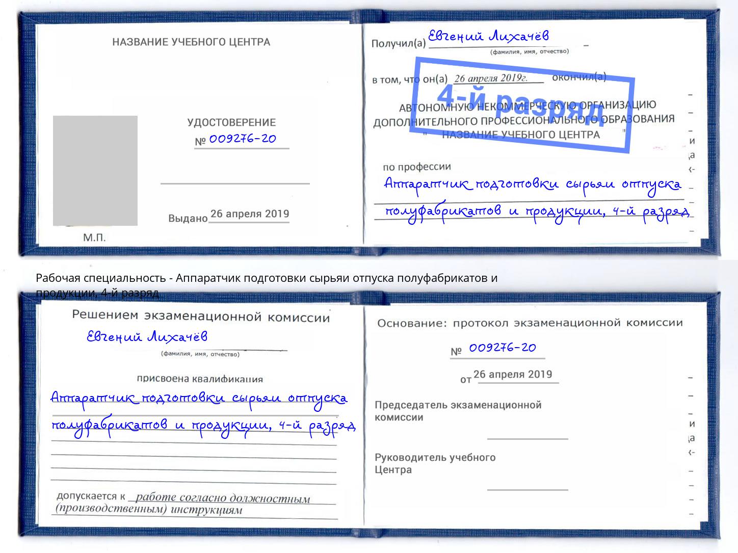 корочка 4-й разряд Аппаратчик подготовки сырьяи отпуска полуфабрикатов и продукции Обнинск