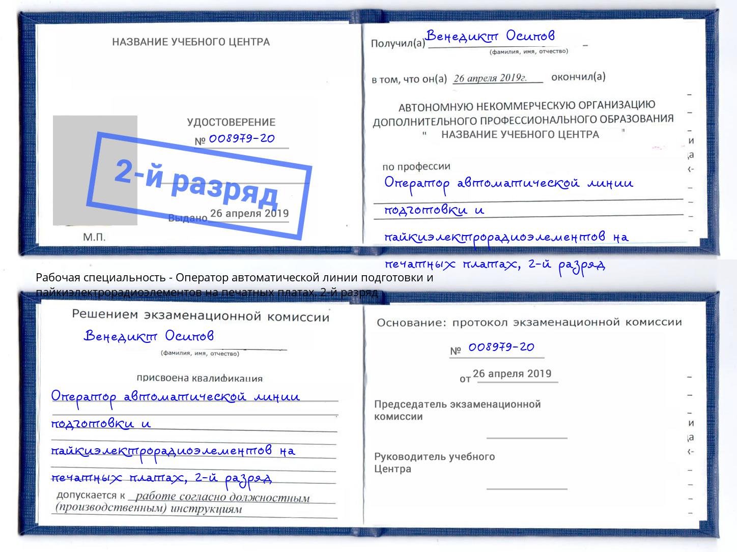 корочка 2-й разряд Оператор автоматической линии подготовки и пайкиэлектрорадиоэлементов на печатных платах Обнинск