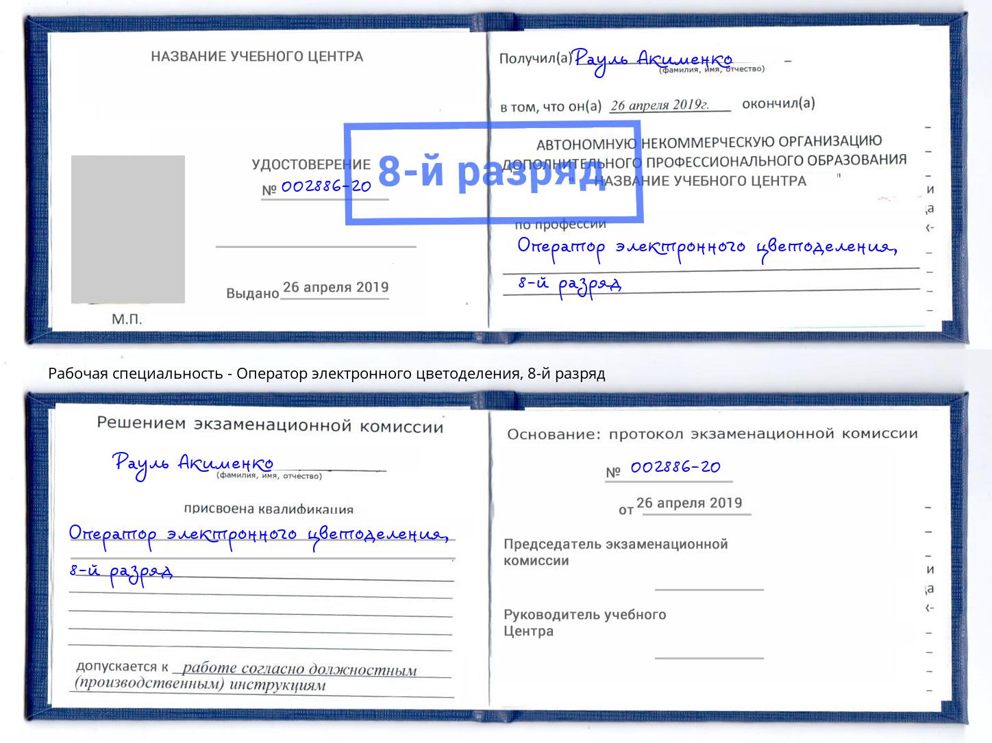 корочка 8-й разряд Оператор электронного цветоделения Обнинск