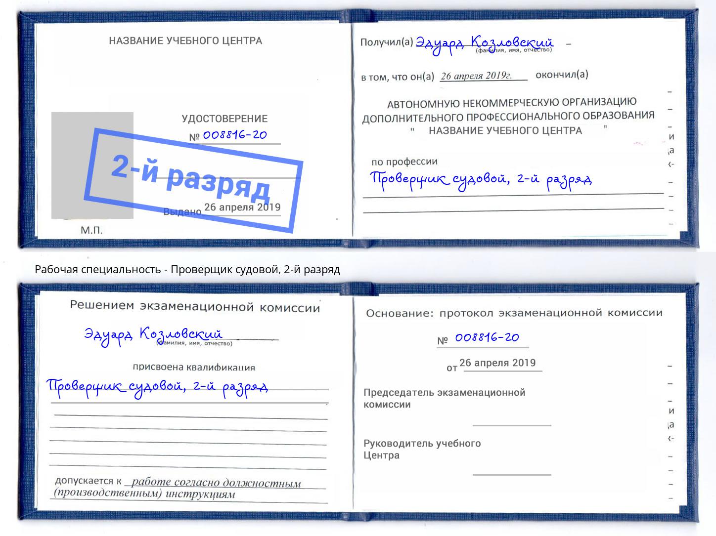 корочка 2-й разряд Проверщик судовой Обнинск