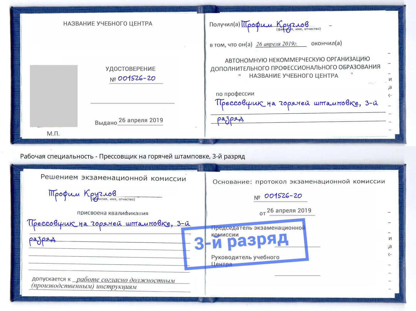корочка 3-й разряд Прессовщик на горячей штамповке Обнинск
