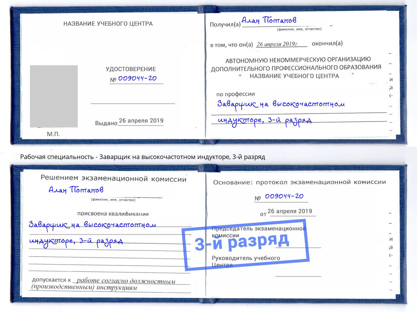 корочка 3-й разряд Заварщик на высокочастотном индукторе Обнинск