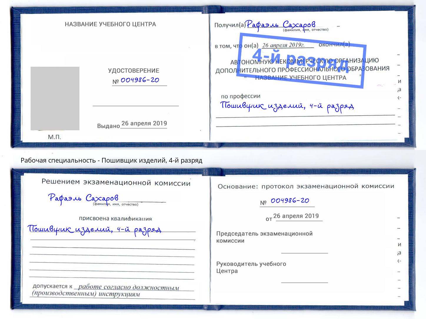 корочка 4-й разряд Пошивщик изделий Обнинск