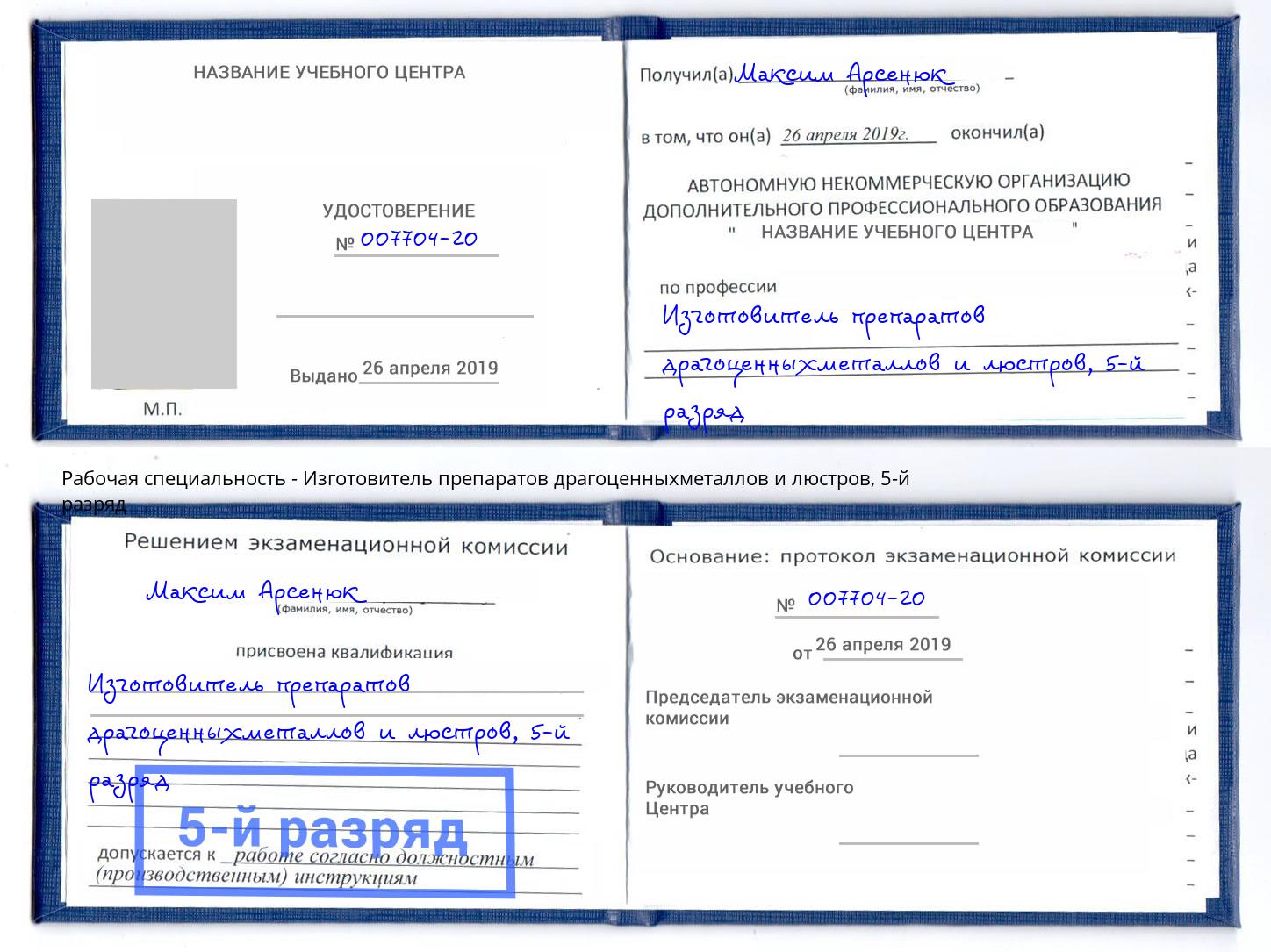 корочка 5-й разряд Изготовитель препаратов драгоценныхметаллов и люстров Обнинск