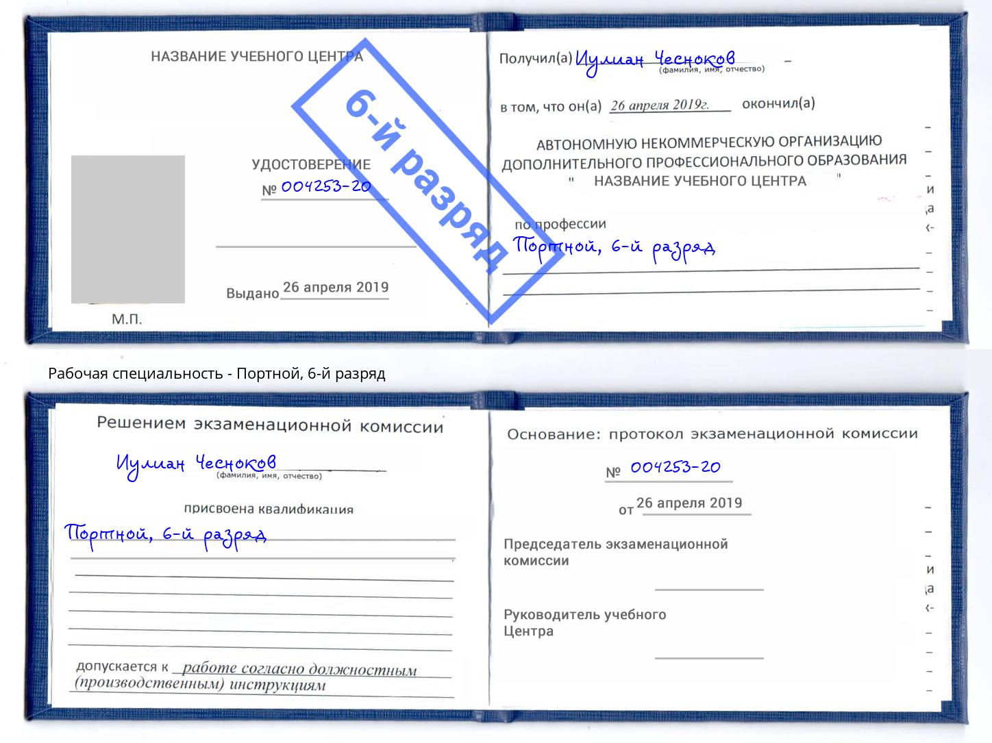корочка 6-й разряд Портной Обнинск