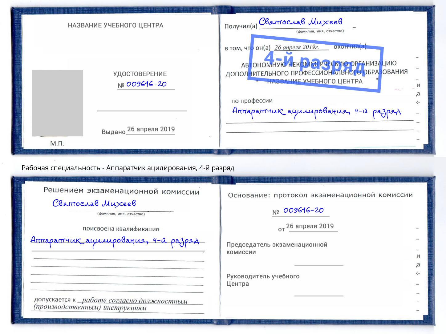 корочка 4-й разряд Аппаратчик ацилирования Обнинск